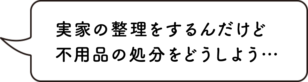 実家の整理をするんだけど不用品の処分をどうしよう…