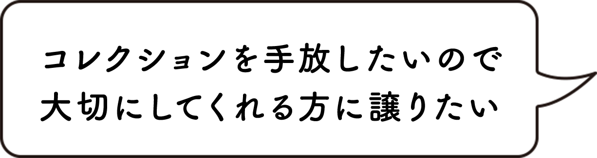 コレクションを手放したいので大切にしてくれる方に譲りたい